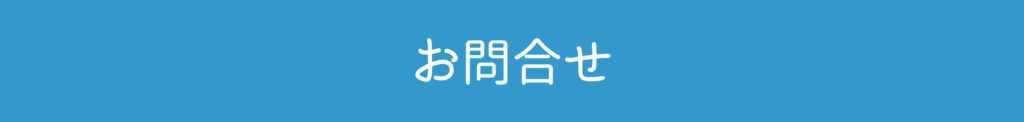 お問合せ