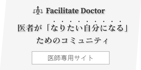 Facilitate Doctor 育成プログラム